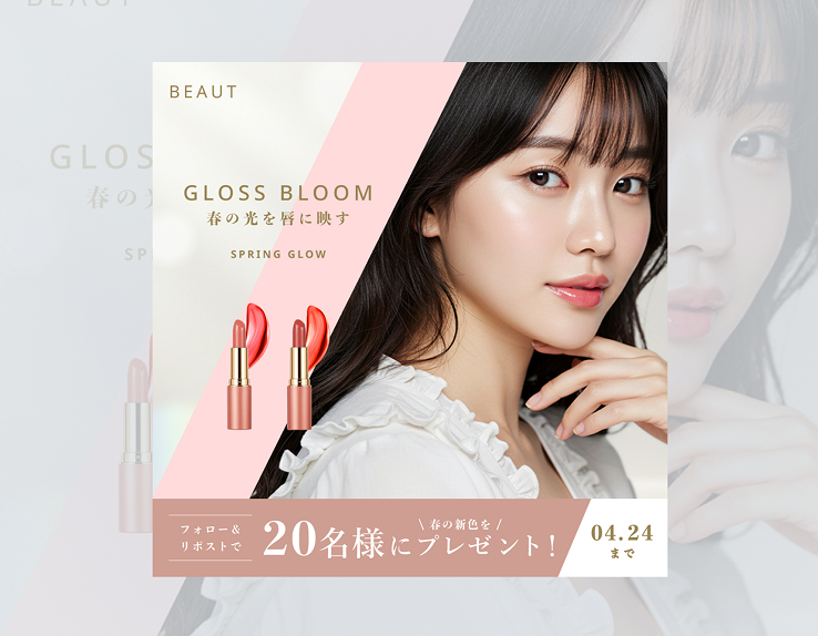 化粧品リップ 販促バナー（架空）